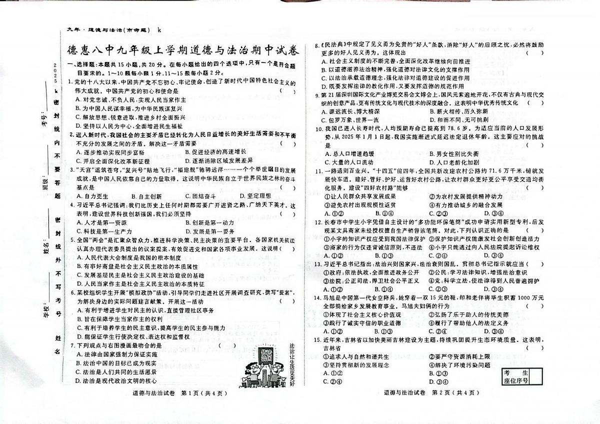 吉林省长春市德惠市第八中学+2025-2026学年九年级上学期11月期中道德与法治试题第1页
