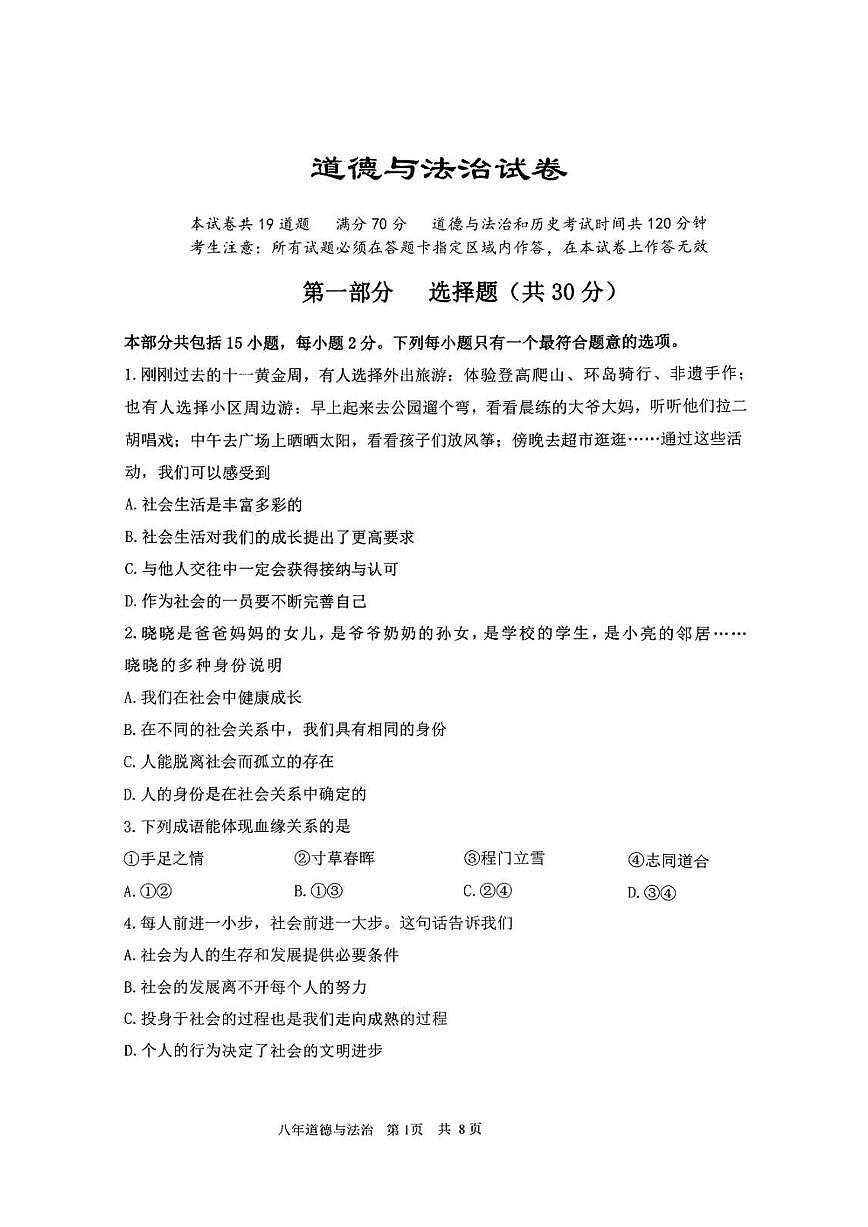 辽宁省鞍山市铁东区2025-2026学年八年级上学期11月期中考试道德与法治试题第1页