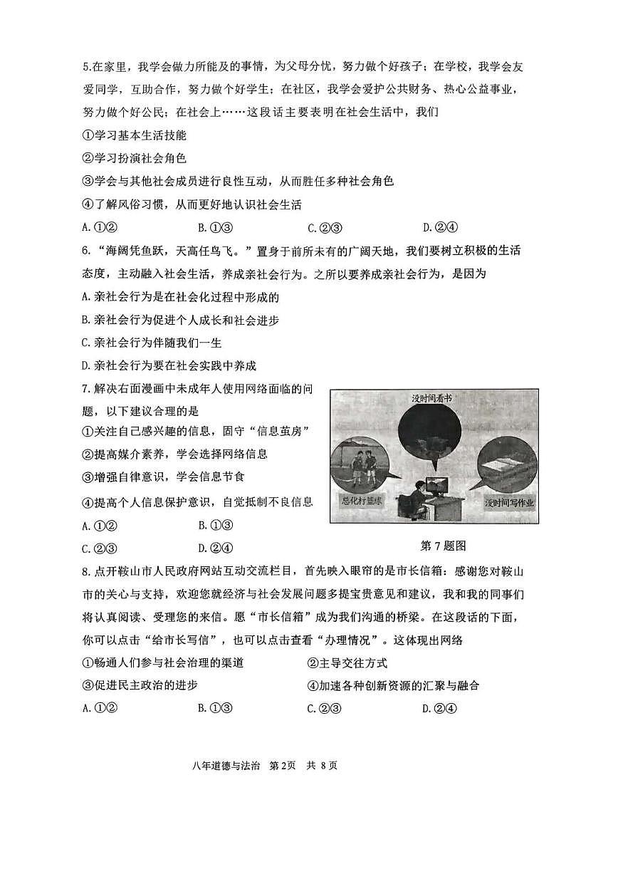 辽宁省鞍山市铁东区2025-2026学年八年级上学期11月期中考试道德与法治试题第2页