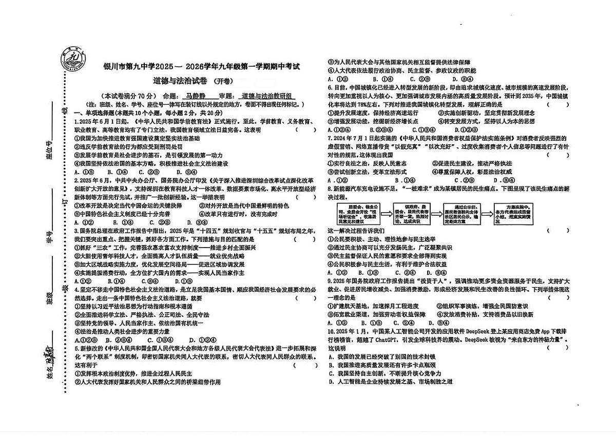 宁夏回族自治区银川市第九中学+2025-2026学年九年级上学期11月期中道德与法治试题第1页