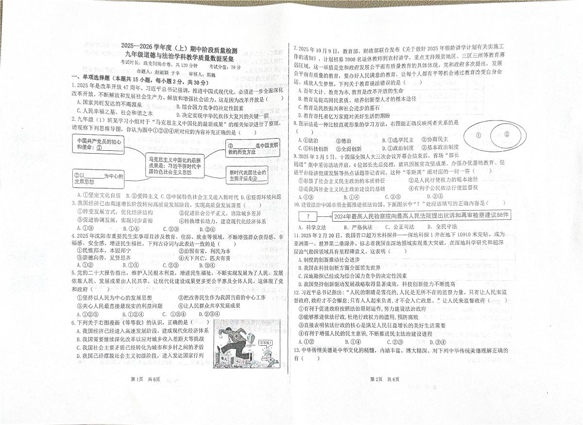 辽宁省沈阳市沈阳实验中学2025-2026学年九年级上学期期中道德与法治试卷第1页