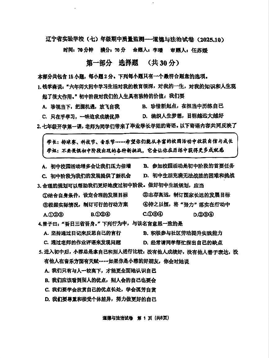 辽宁省实验学校2025-2026学年七年级上学期期中质量监测道德与法治试卷第1页