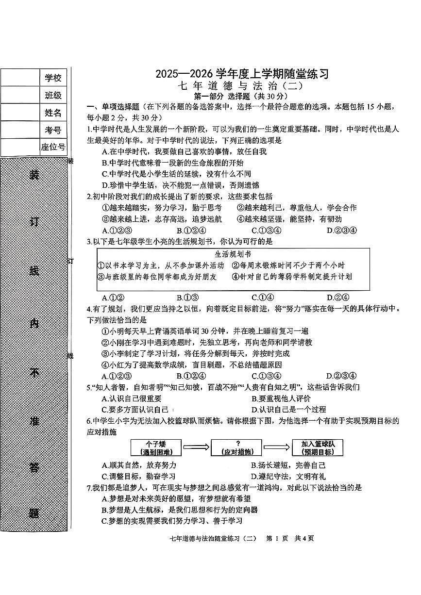 辽宁省铁岭市开原市2025-2026学年七年级上学期期中道德与法治试卷第1页