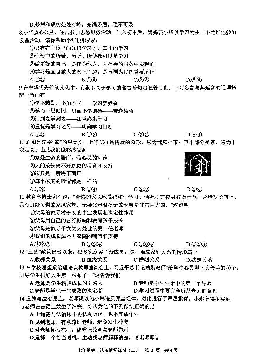 辽宁省铁岭市开原市2025-2026学年七年级上学期期中道德与法治试卷第2页