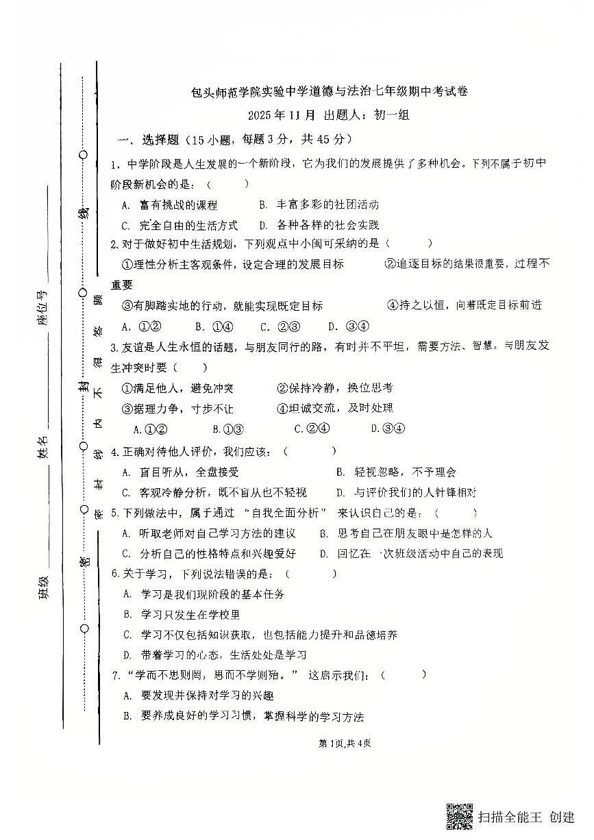 内蒙古包头师范学院实验中学+2025-2026学年七年级上学期期中测试道德与法治试卷第1页
