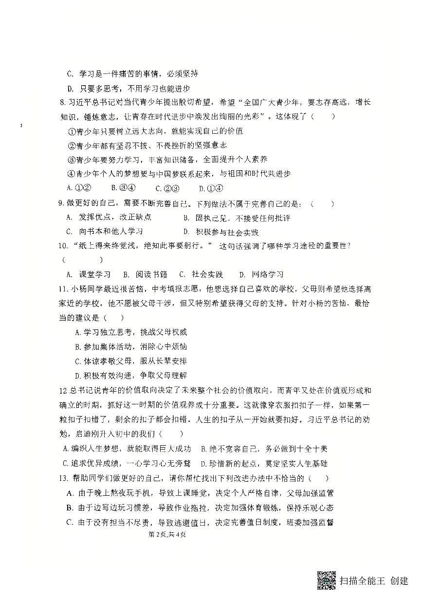 内蒙古包头师范学院实验中学+2025-2026学年七年级上学期期中测试道德与法治试卷第2页