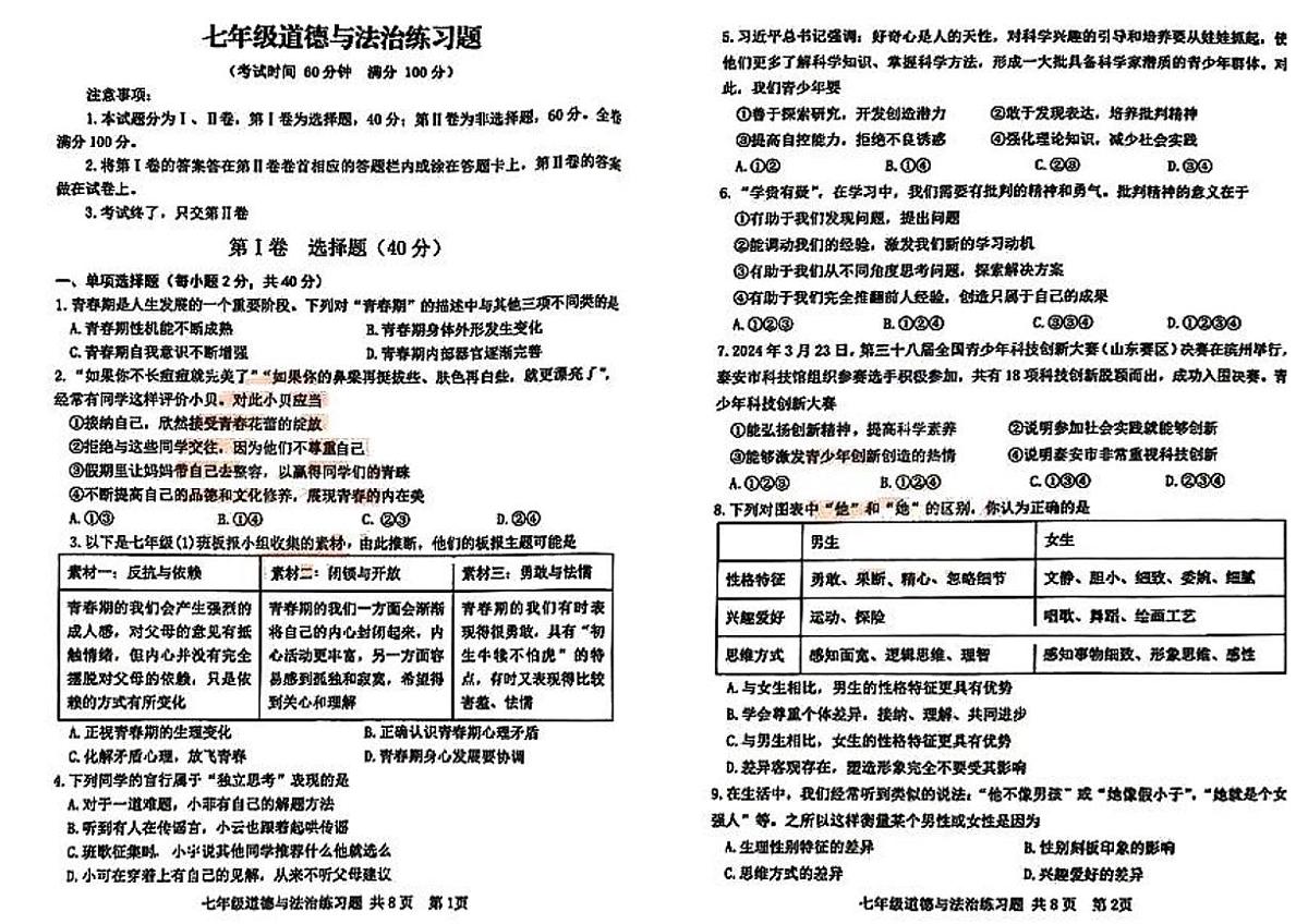 山东省泰安市岱岳区+2024-2025学年七年级上学期期中考试道德与法治试题（五四学制）第1页