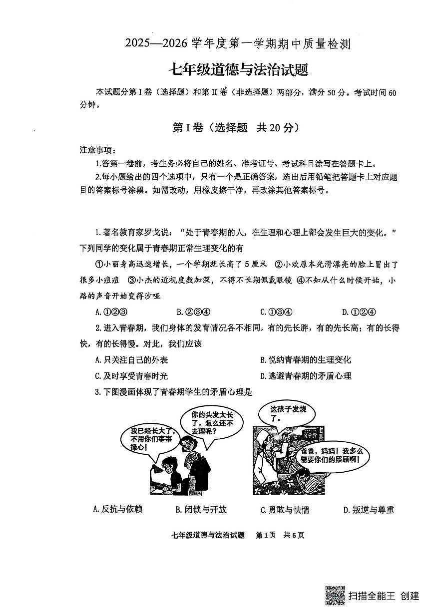 山东省泰安市宁阳县 2025-2026学年七年级上学期期中考试道德与法治试题第1页