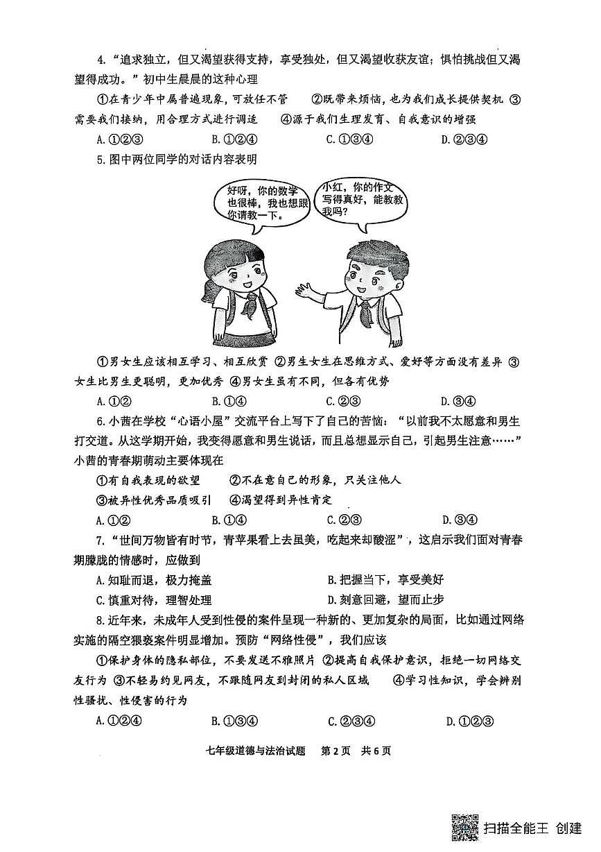 山东省泰安市宁阳县 2025-2026学年七年级上学期期中考试道德与法治试题第2页