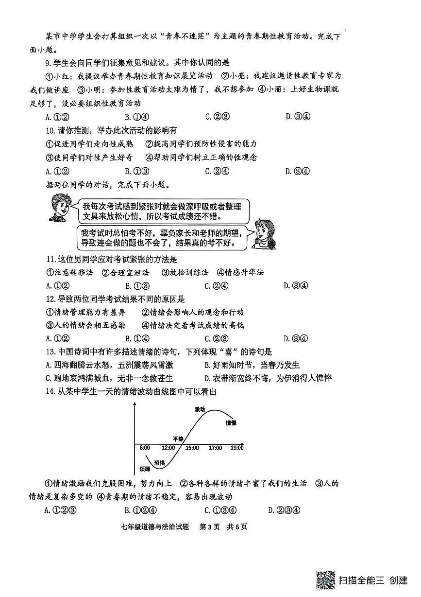 山东省泰安市宁阳县 2025-2026学年七年级上学期期中考试道德与法治试题第3页