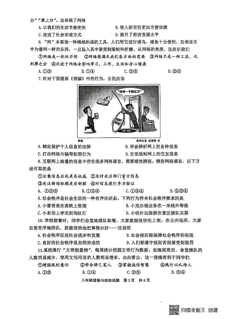 山东省泰安市宁阳县2025-2026学年八年级上学期期中考试道德与法治试题第2页