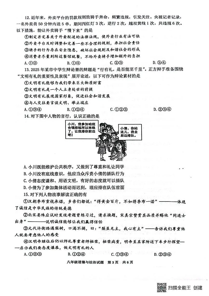 山东省泰安市宁阳县2025-2026学年八年级上学期期中考试道德与法治试题第3页