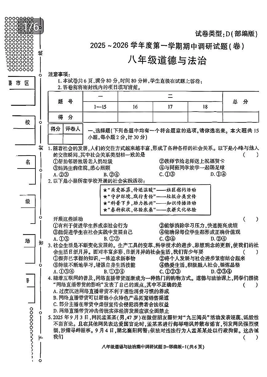 陕西省咸阳市永寿县2025-2026学年八年级上学期期中调研道德与法治试题(D)第1页