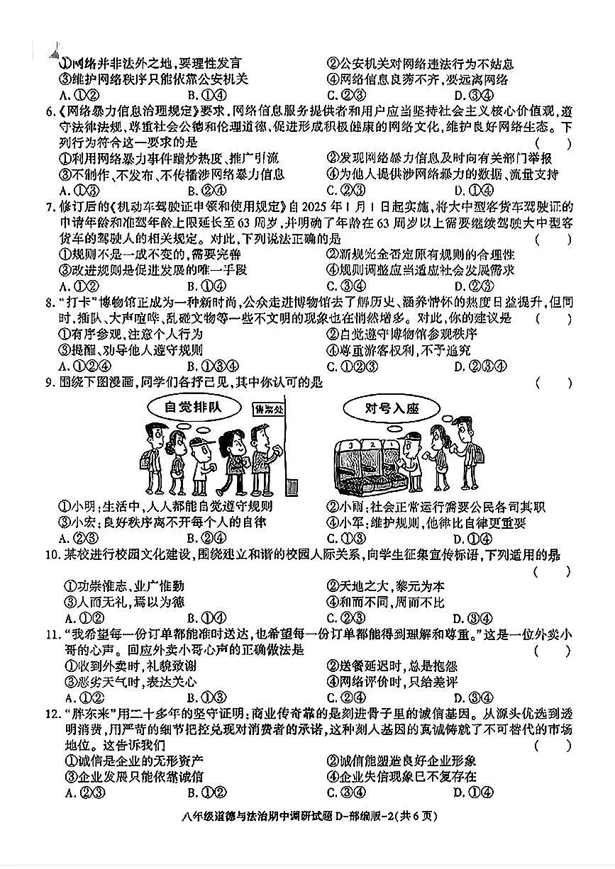 陕西省咸阳市永寿县2025-2026学年八年级上学期期中调研道德与法治试题(D)第2页