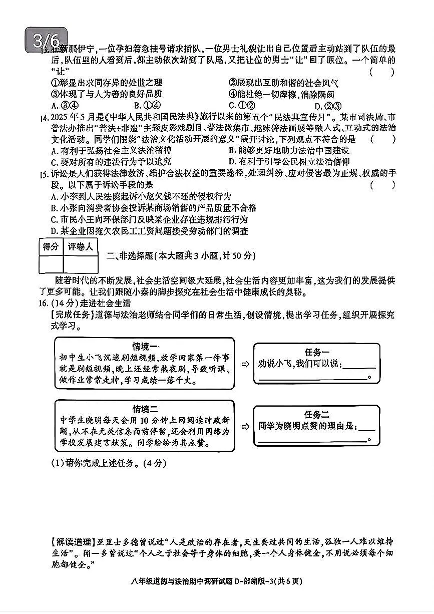 陕西省咸阳市永寿县2025-2026学年八年级上学期期中调研道德与法治试题(D)第3页