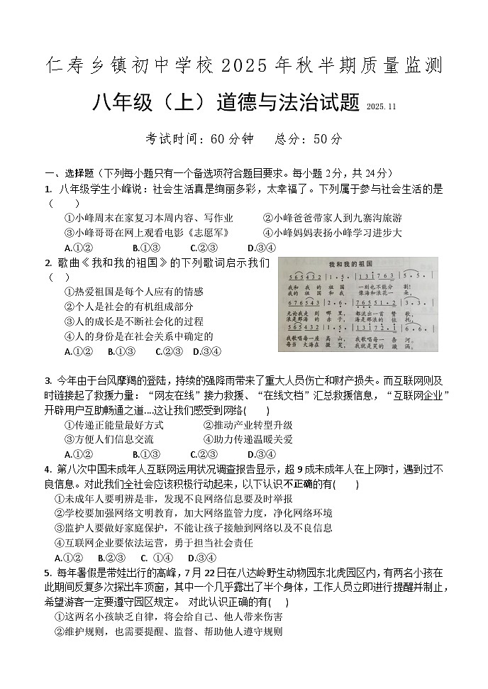 统编版八年级上册道德与法治2025年秋期中测试题（无答案）第1页