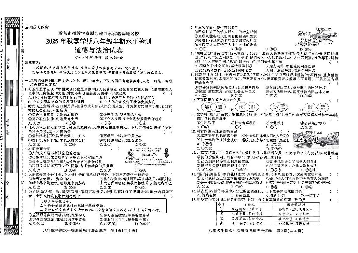 黔东南州剑河县第四中学教学资源共建共享实验基地名校2025年秋季学期八年级半期水平检测道德与法治试卷及答案第1页