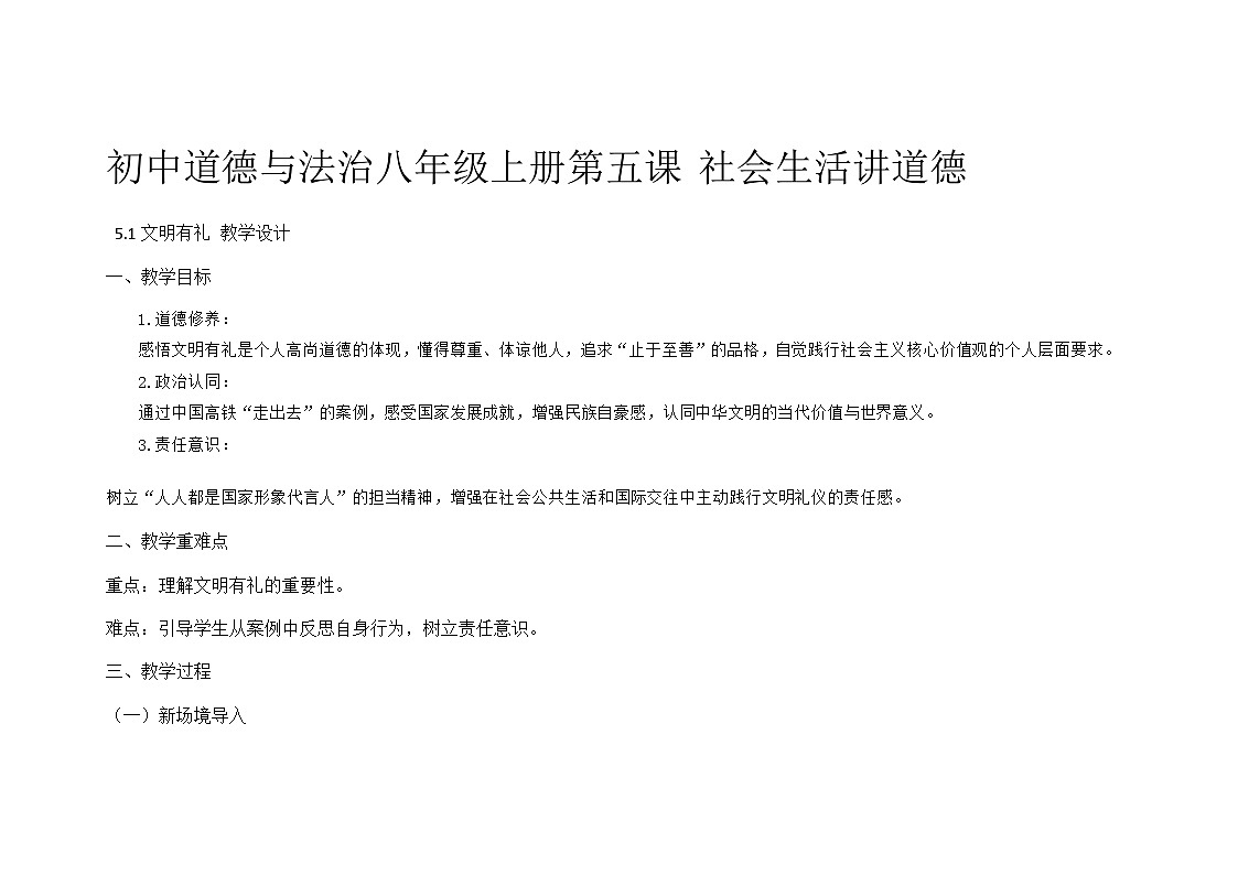 部编人教版初中道德与法治八年级上册5.1文明有礼教学设计第1页