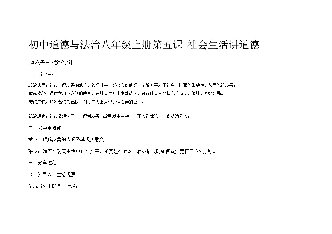 部编人教版初中道德与法治八年级上册5.3友善待人教学设计第1页