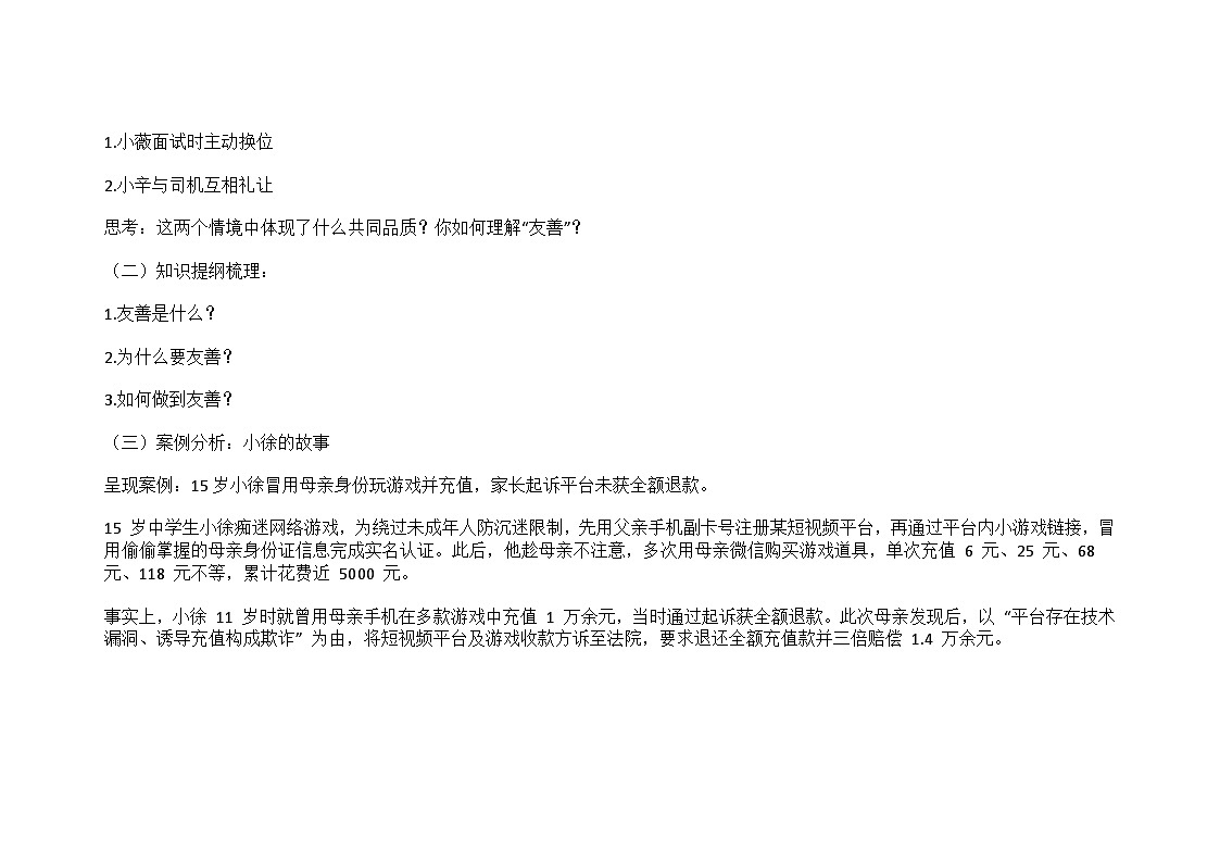 部编人教版初中道德与法治八年级上册5.3友善待人教学设计第2页