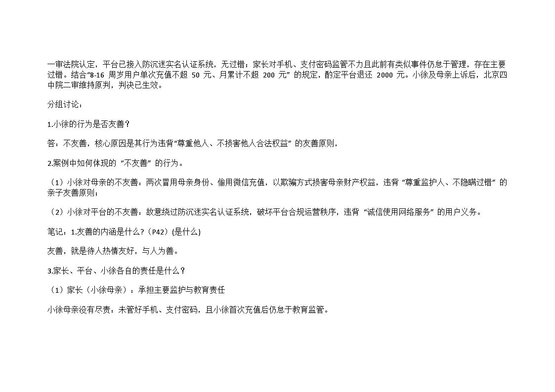 部编人教版初中道德与法治八年级上册5.3友善待人教学设计第3页