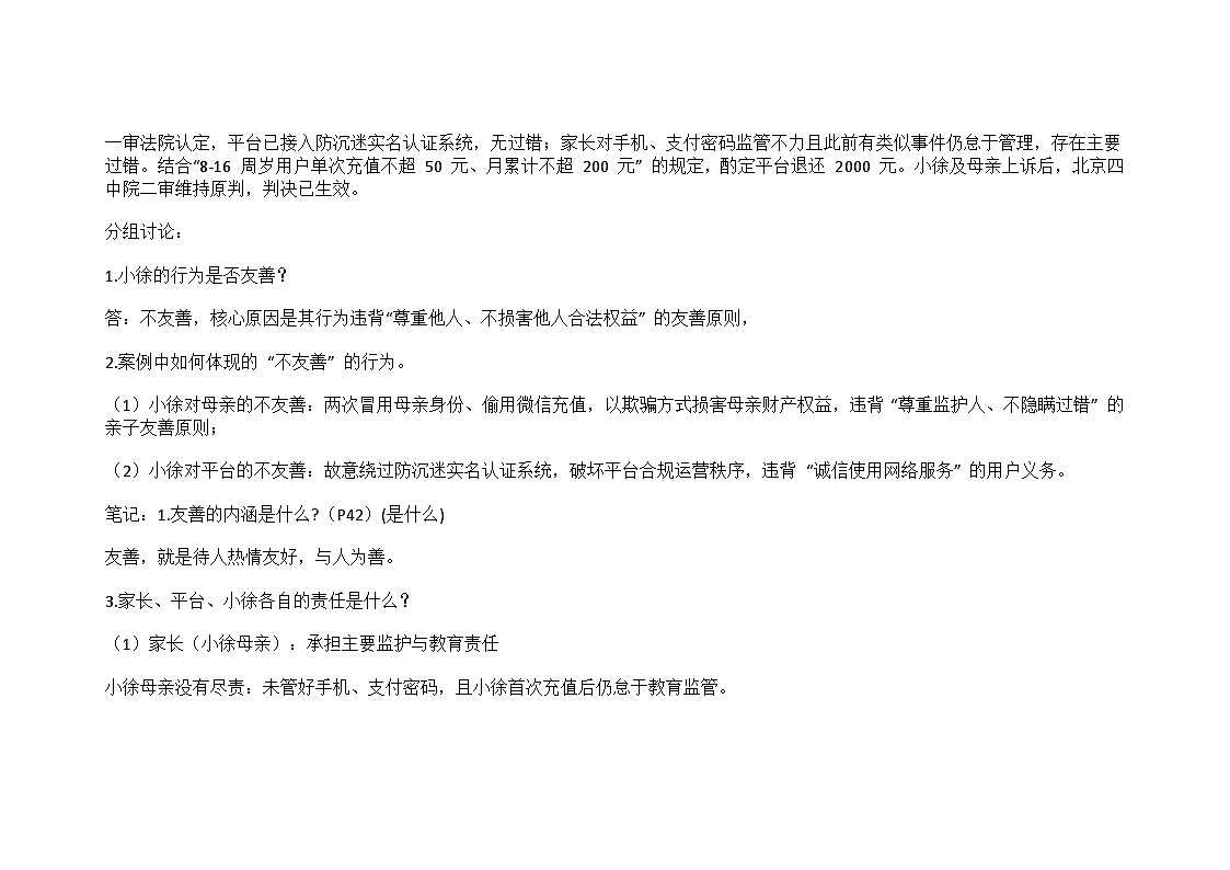 部编人教版初中道德与法治八年级上册5.3友善待人教学设计第3页
