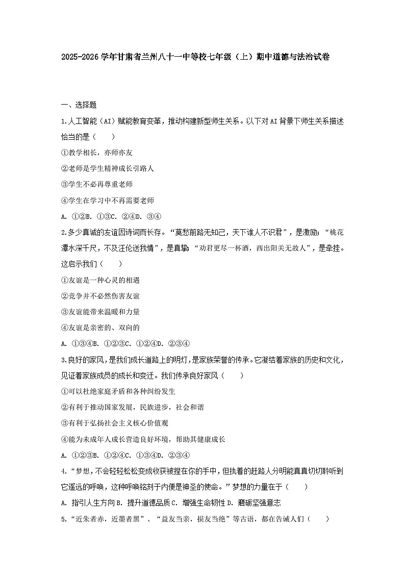 2025-2026学年甘肃省兰州八十一中等校七年级（上）期中道德与法治试卷（含答案）第1页
