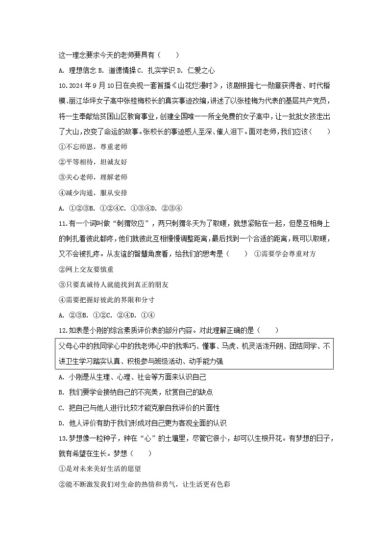 2025-2026学年甘肃省兰州八十一中等校七年级（上）期中道德与法治试卷（含答案）第3页