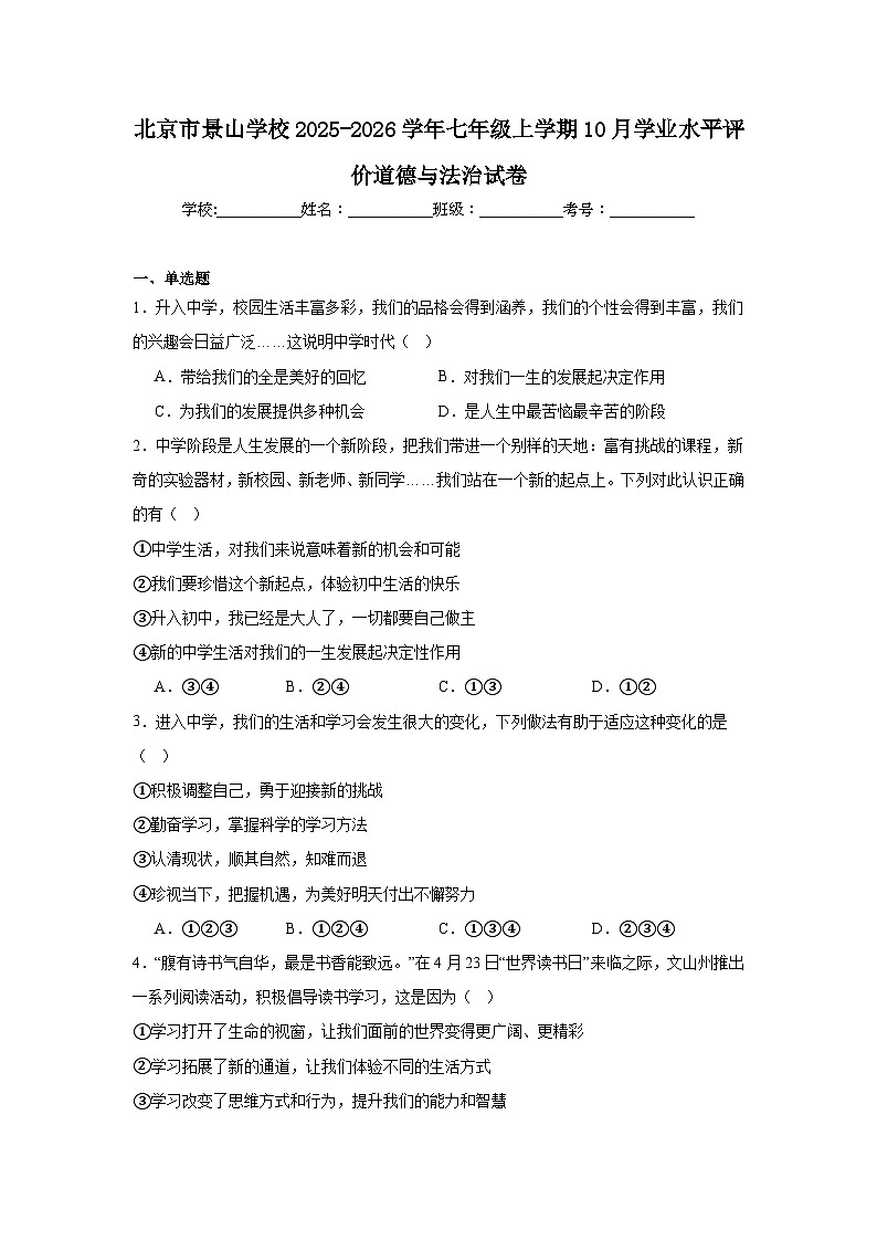 2025-2026学年北京市石景山区景山学校七年级上学期10月学业水平评价道德与法治试题（含答案）第1页