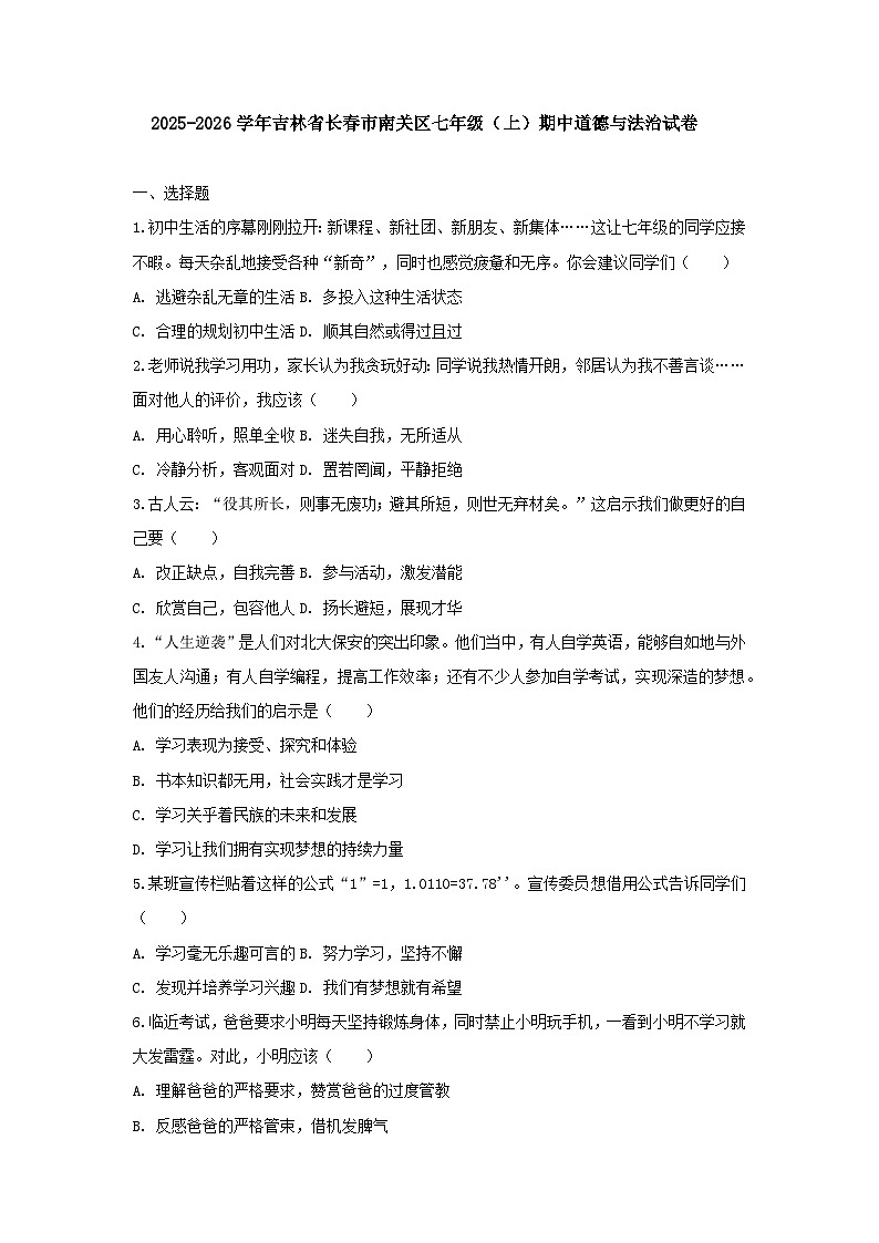2025-2026学年吉林省长春市南关区七年级（上）期中道德与法治试卷（含答案）第1页