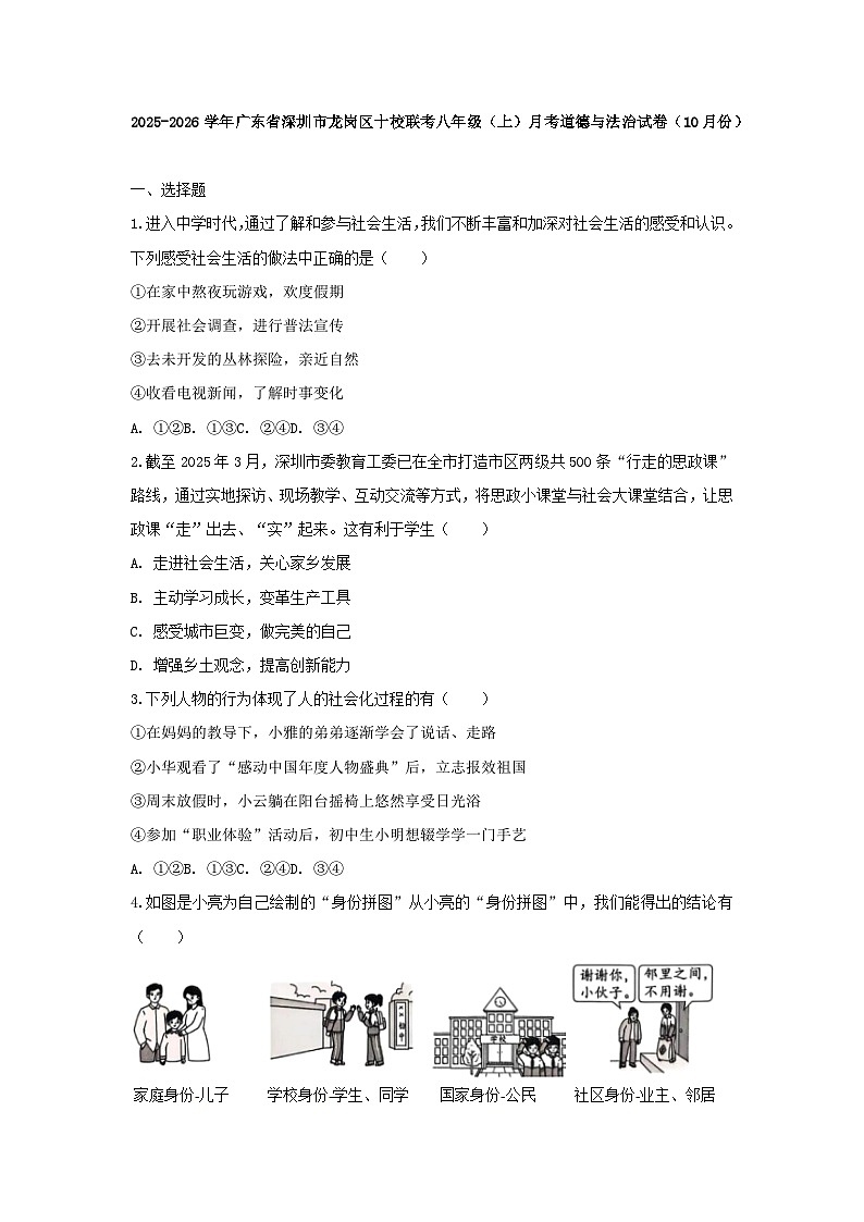 2025-2026学年广东省深圳市龙岗区十校联考八年级（上）月考道德与法治试卷（10月份）（含答案）第1页