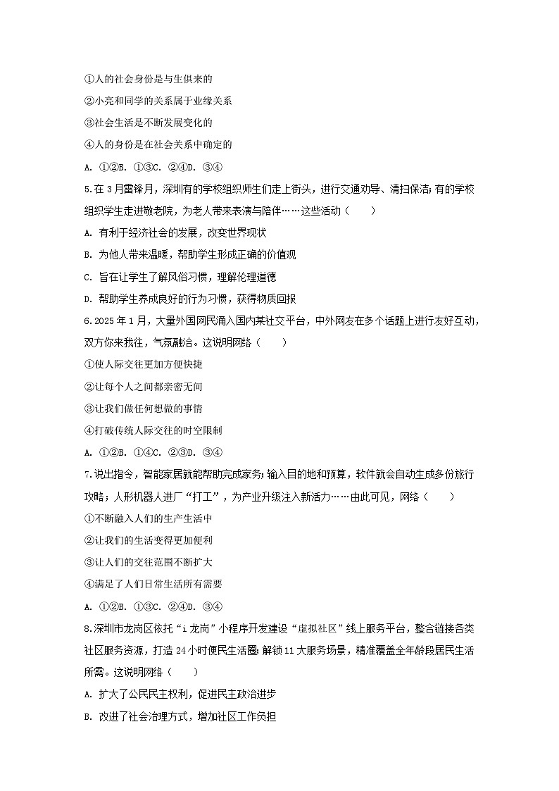 2025-2026学年广东省深圳市龙岗区十校联考八年级（上）月考道德与法治试卷（10月份）（含答案）第2页
