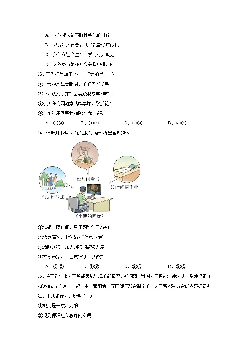 2025-2026学年北京市房山区八年级上学期期中道德与法治试题第2页