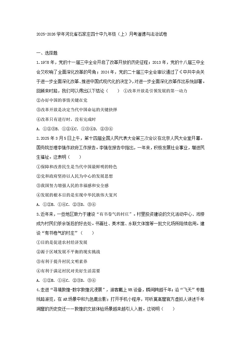 2025-2026学年河北省石家庄四十中九年级（上）月考道德与法治试卷第1页