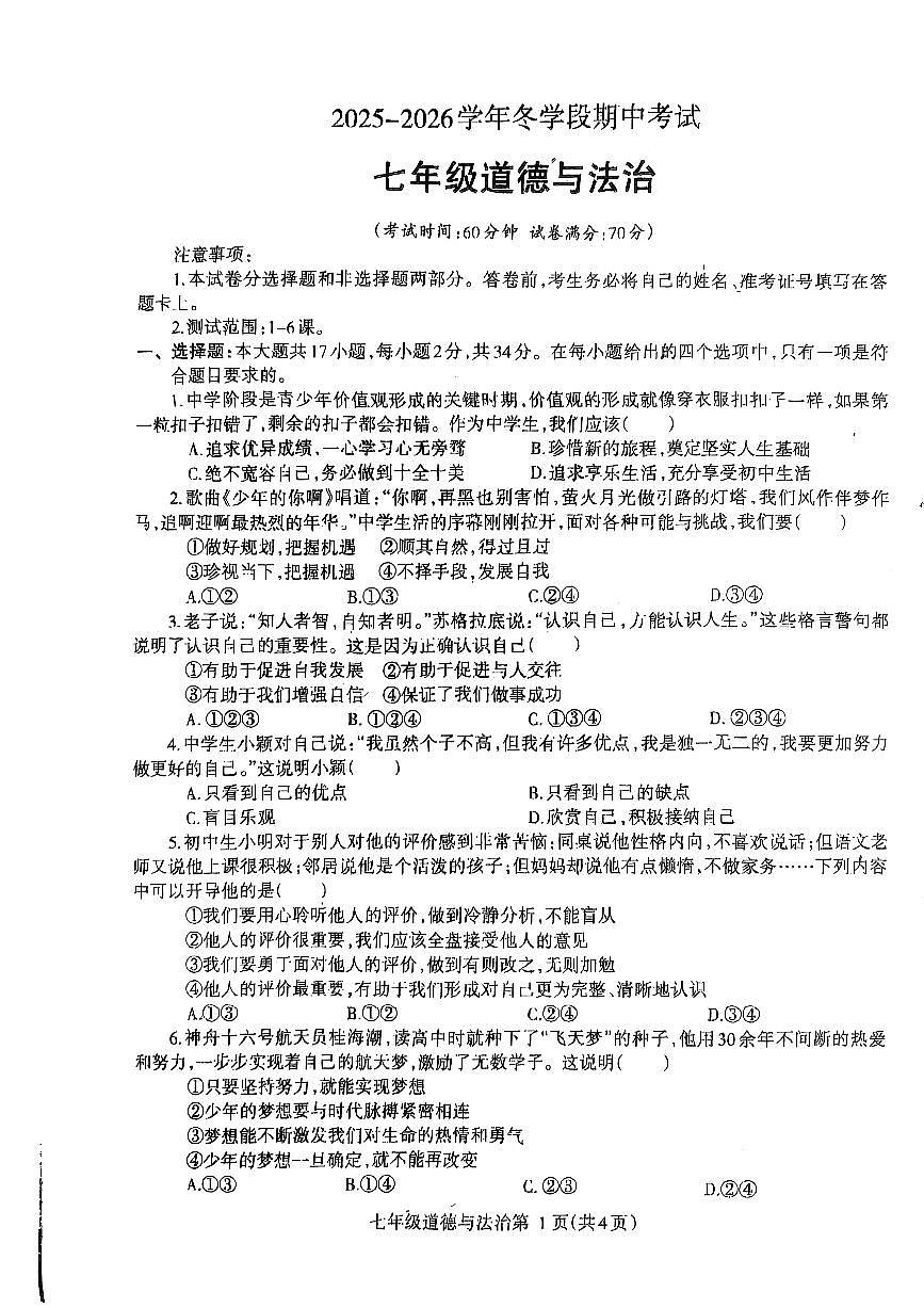 2025~2026济源市冬学段七年级上学期期中考试道德与法治试卷第1页