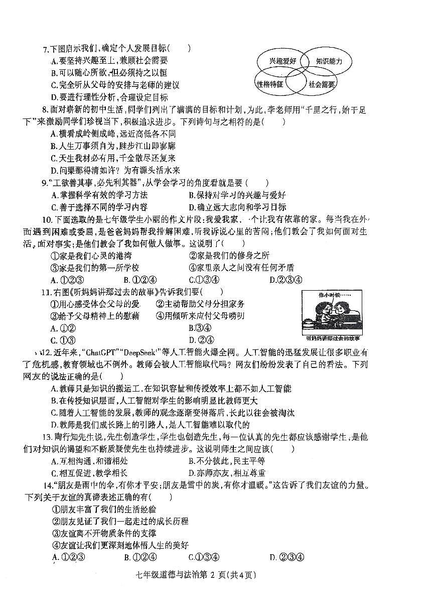2025~2026济源市冬学段七年级上学期期中考试道德与法治试卷第2页