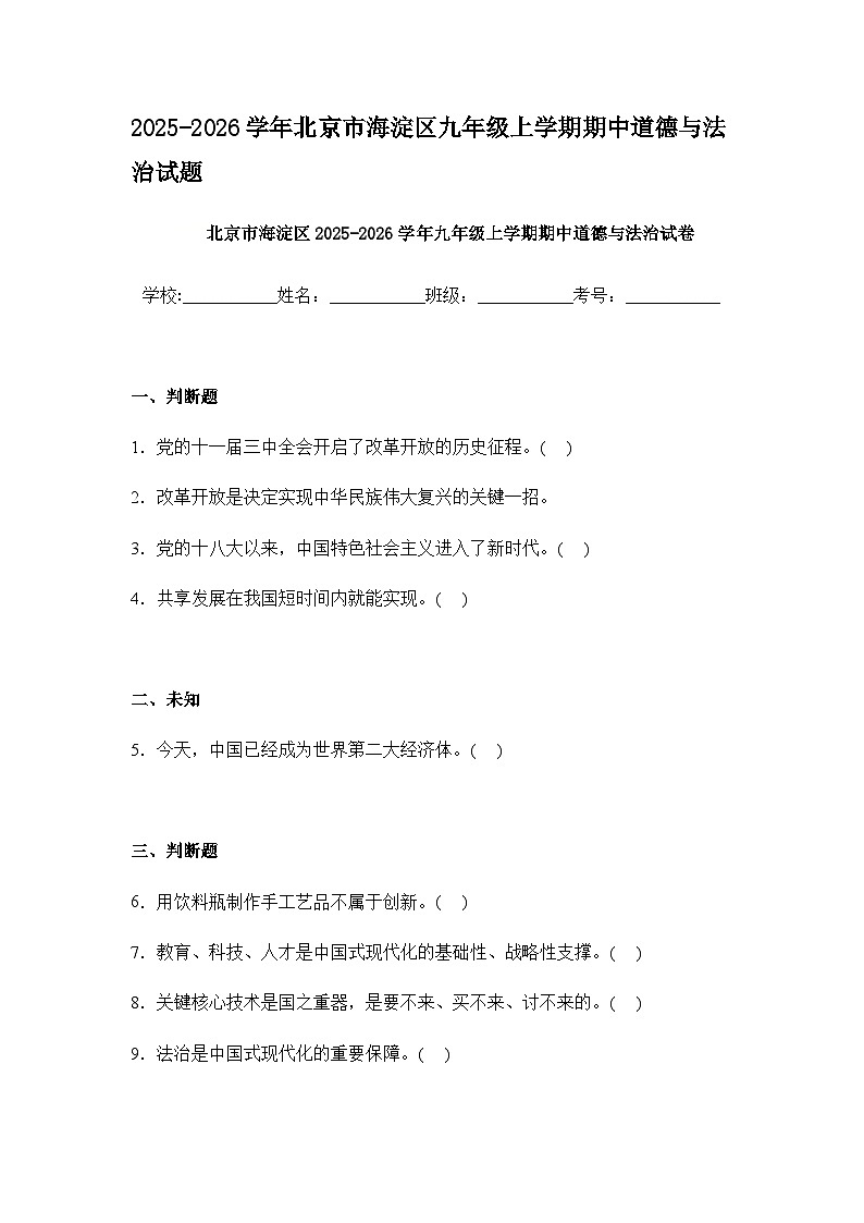 2025-2026学年北京市海淀区九年级上学期期中道德与法治试题无答案第1页