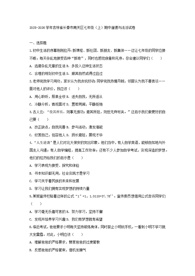 2025-2026学年吉林省长春市南关区七年级（上）期中道德与法治试卷第1页