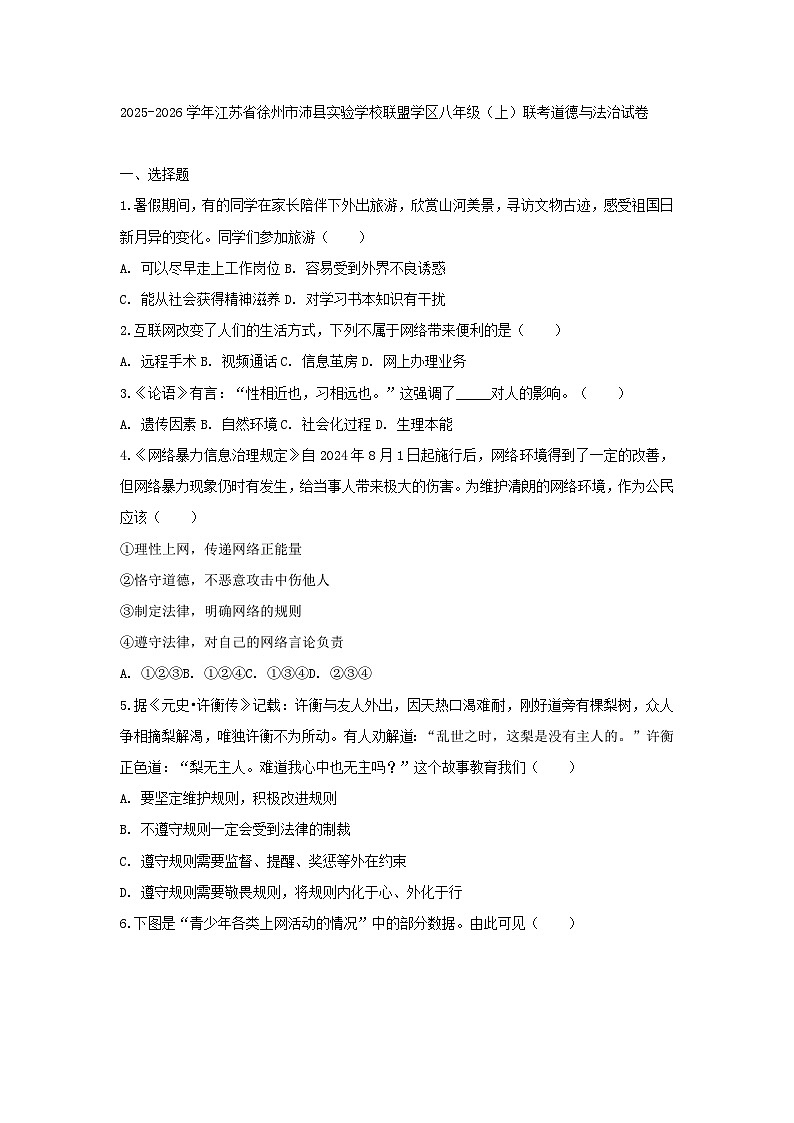 2025-2026学年江苏省徐州市沛县实验学校联盟学区八年级（上）联考道德与法治试卷第1页
