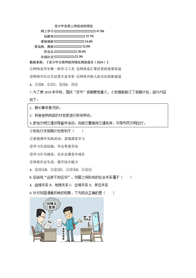 2025-2026学年江苏省徐州市沛县实验学校联盟学区八年级（上）联考道德与法治试卷第2页