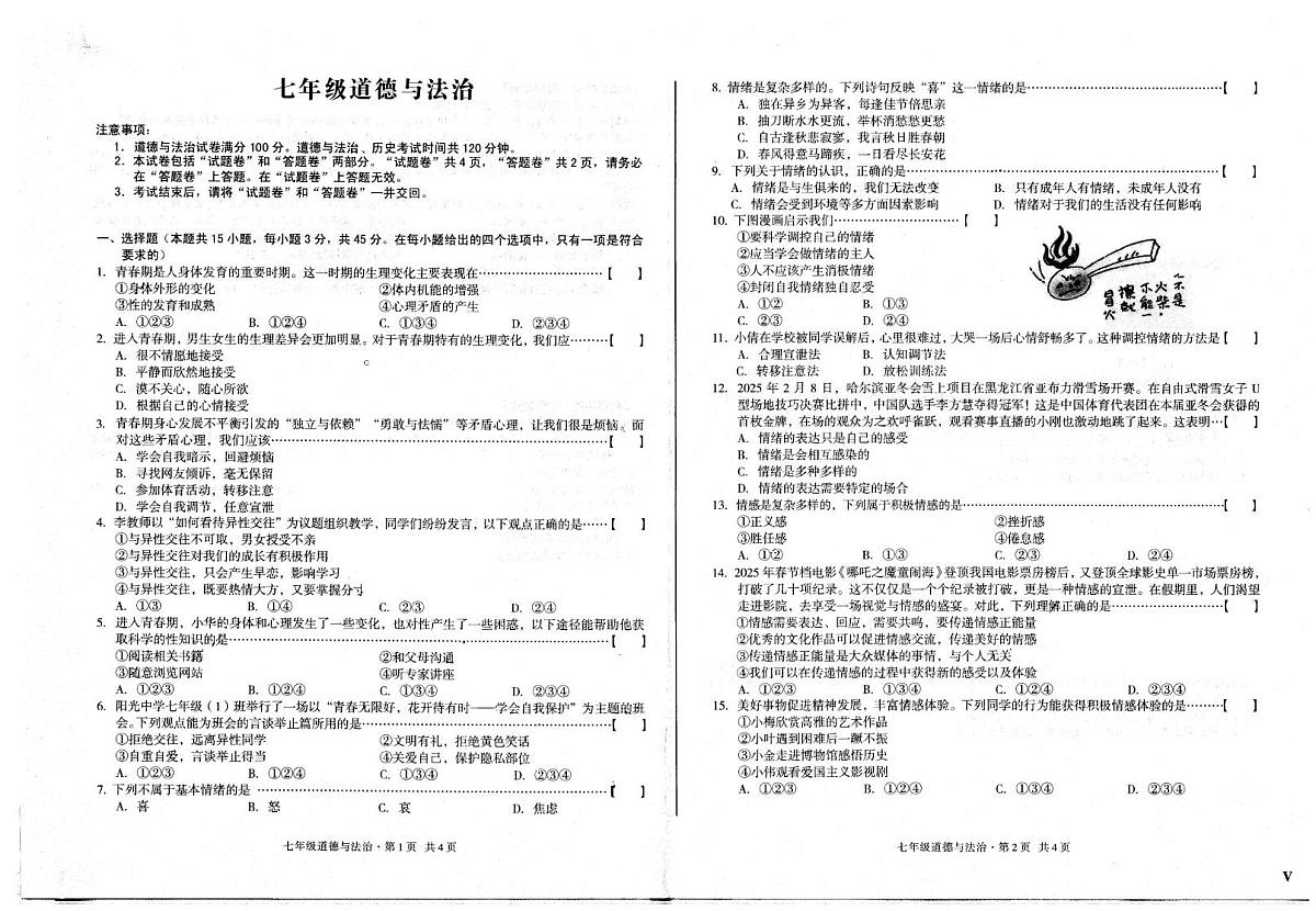安徽省淮南市田家庵区2024-2025学年七年级下学期3月月考道德与法治试题第1页