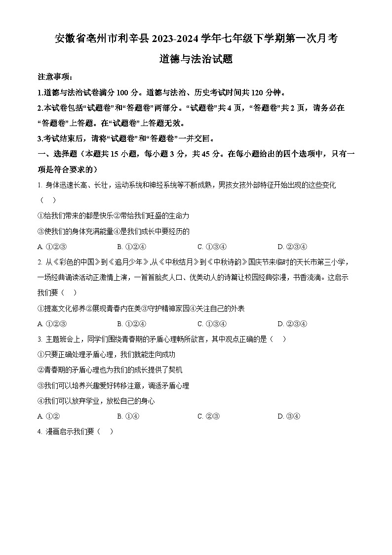 安徽省亳州市利辛县2023-2024学年七年级下学期第一次月考道德与法治试题（原卷版）-A4第1页