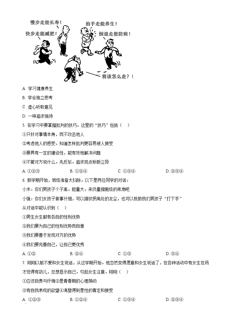 安徽省亳州市利辛县2023-2024学年七年级下学期第一次月考道德与法治试题（原卷版）-A4第2页