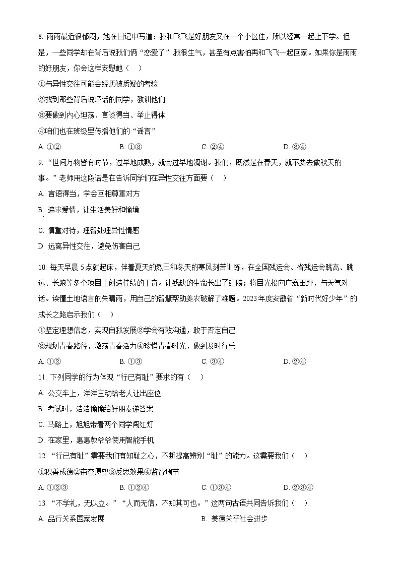 安徽省亳州市利辛县2023-2024学年七年级下学期第一次月考道德与法治试题（原卷版）-A4第3页