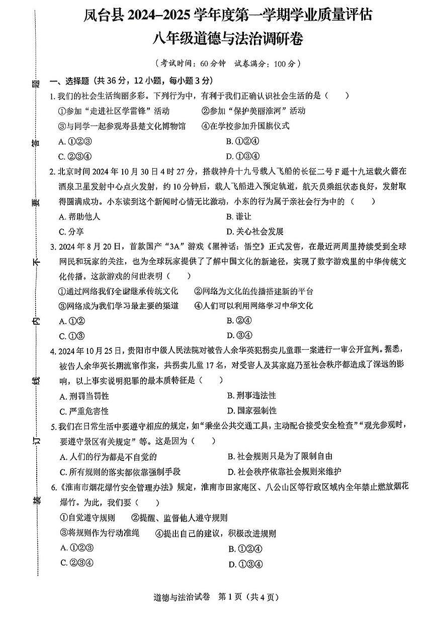 安徽省淮南市凤台县2024-2025学年八年级上学期期末道德与法治试卷第1页