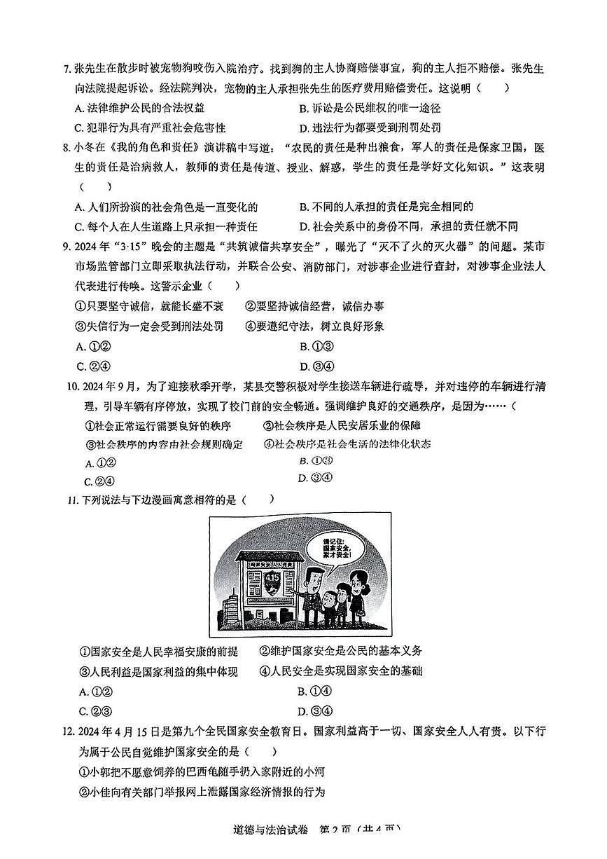 安徽省淮南市凤台县2024-2025学年八年级上学期期末道德与法治试卷第2页