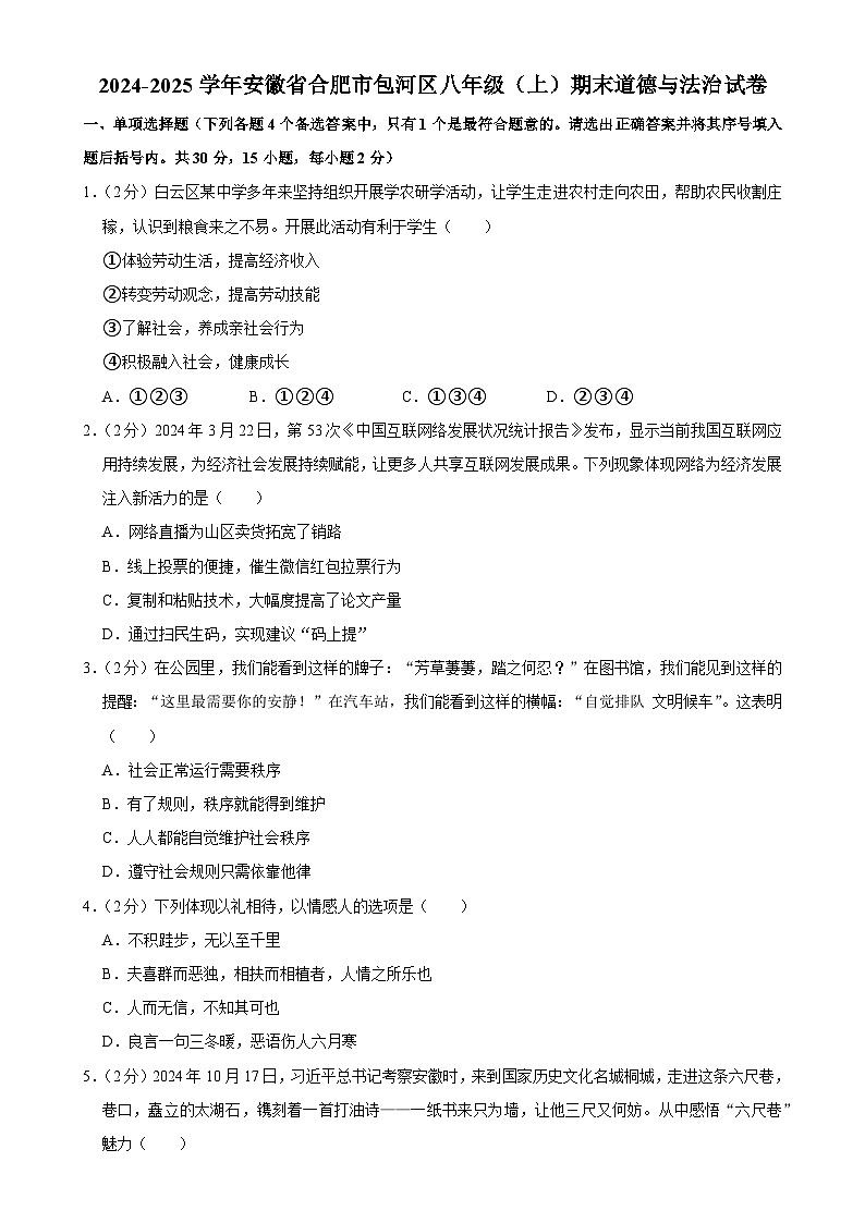 安徽省合肥市包河区2024-2025学年八年级上学期期末道德与法治试卷-A4第1页