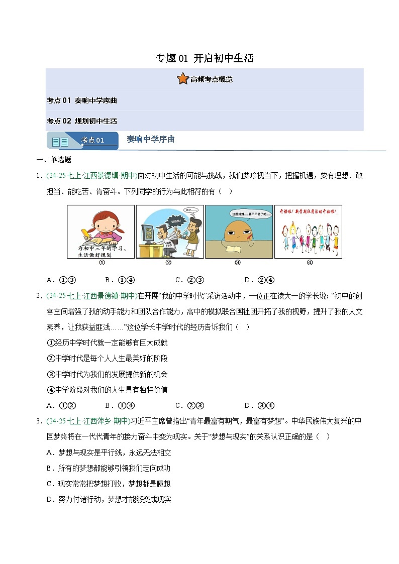 专题01 开启初中生活（期中真题汇编，江西专用）（原卷版）第1页