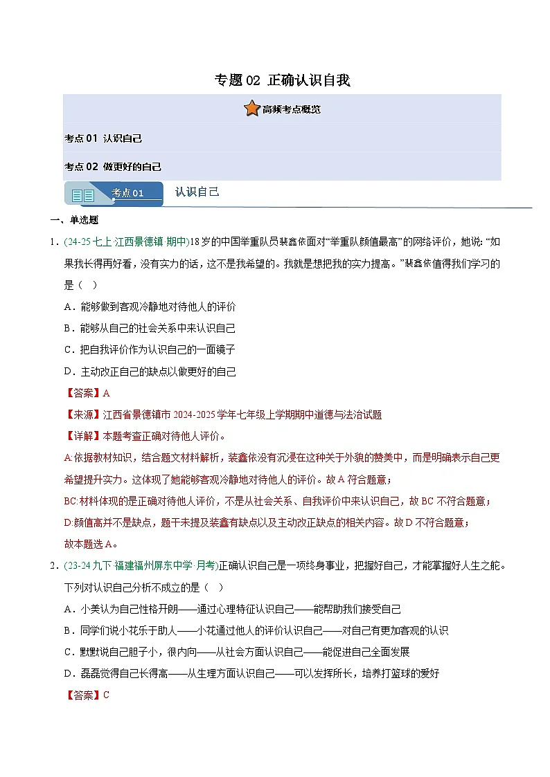 专题02 正确认识自我（期中真题汇编，江西专用）（解析版）第1页