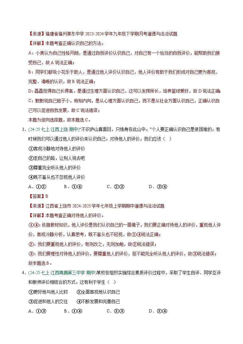 专题02 正确认识自我（期中真题汇编，江西专用）（解析版）第2页
